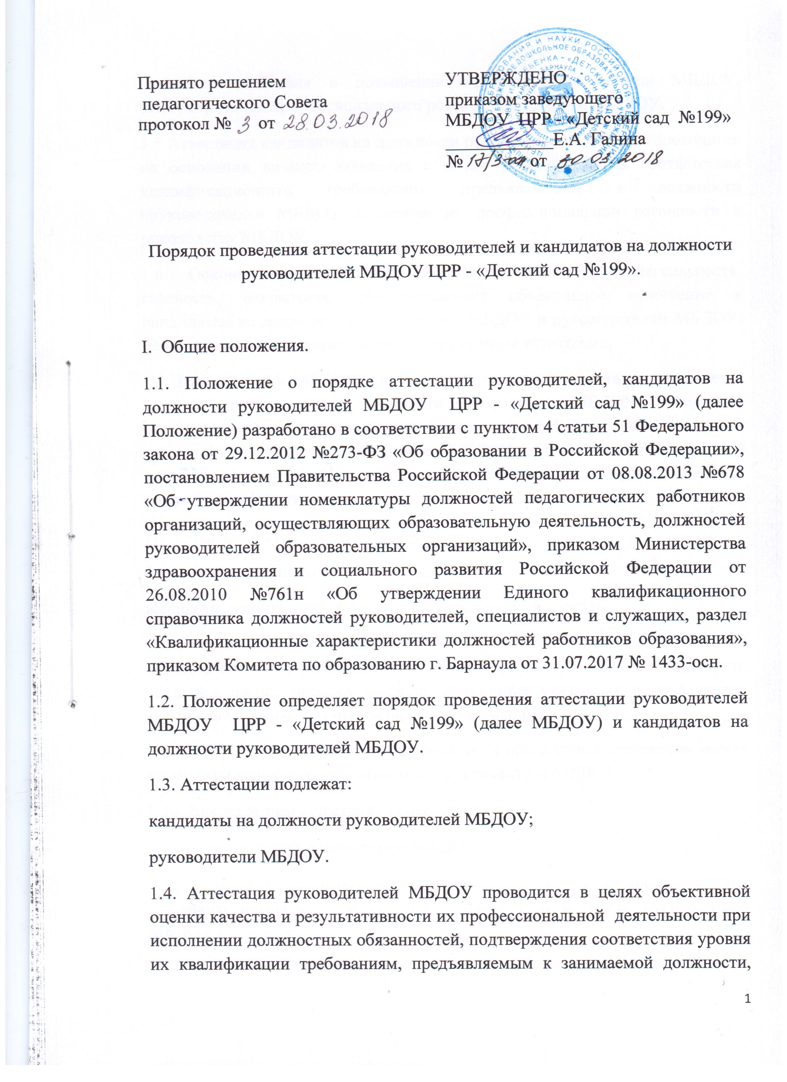 Порядок проведения аттестации руководителей и кандидатов на должности руководителей.
