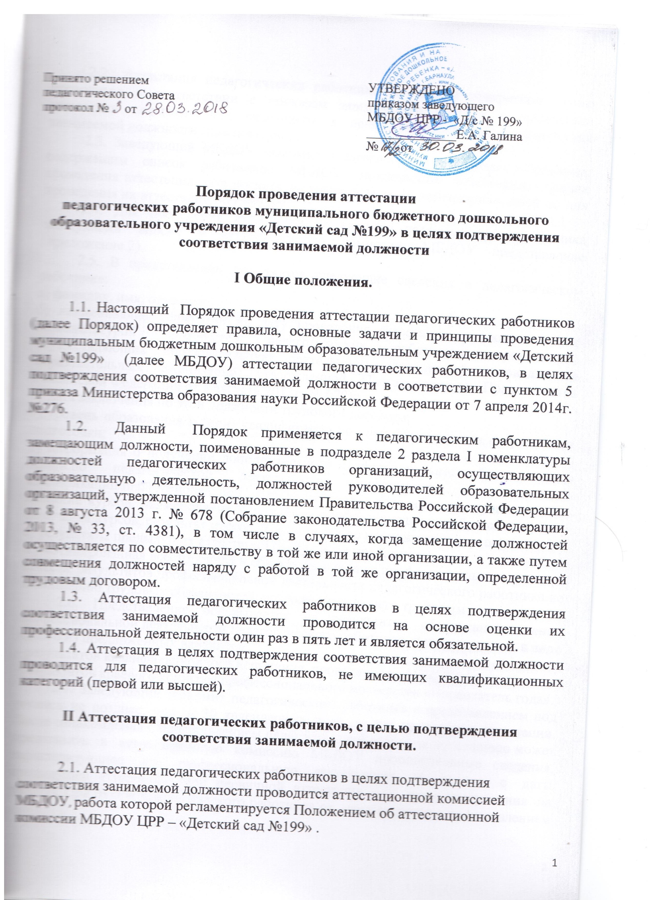 Порядок проведения аттестации педагогических работников в целях подтверждения соответствия занимаемой должности.